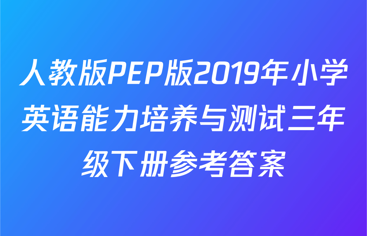 人教版PEP版2019年小学英语能力培养与测试三年级下册参考答案