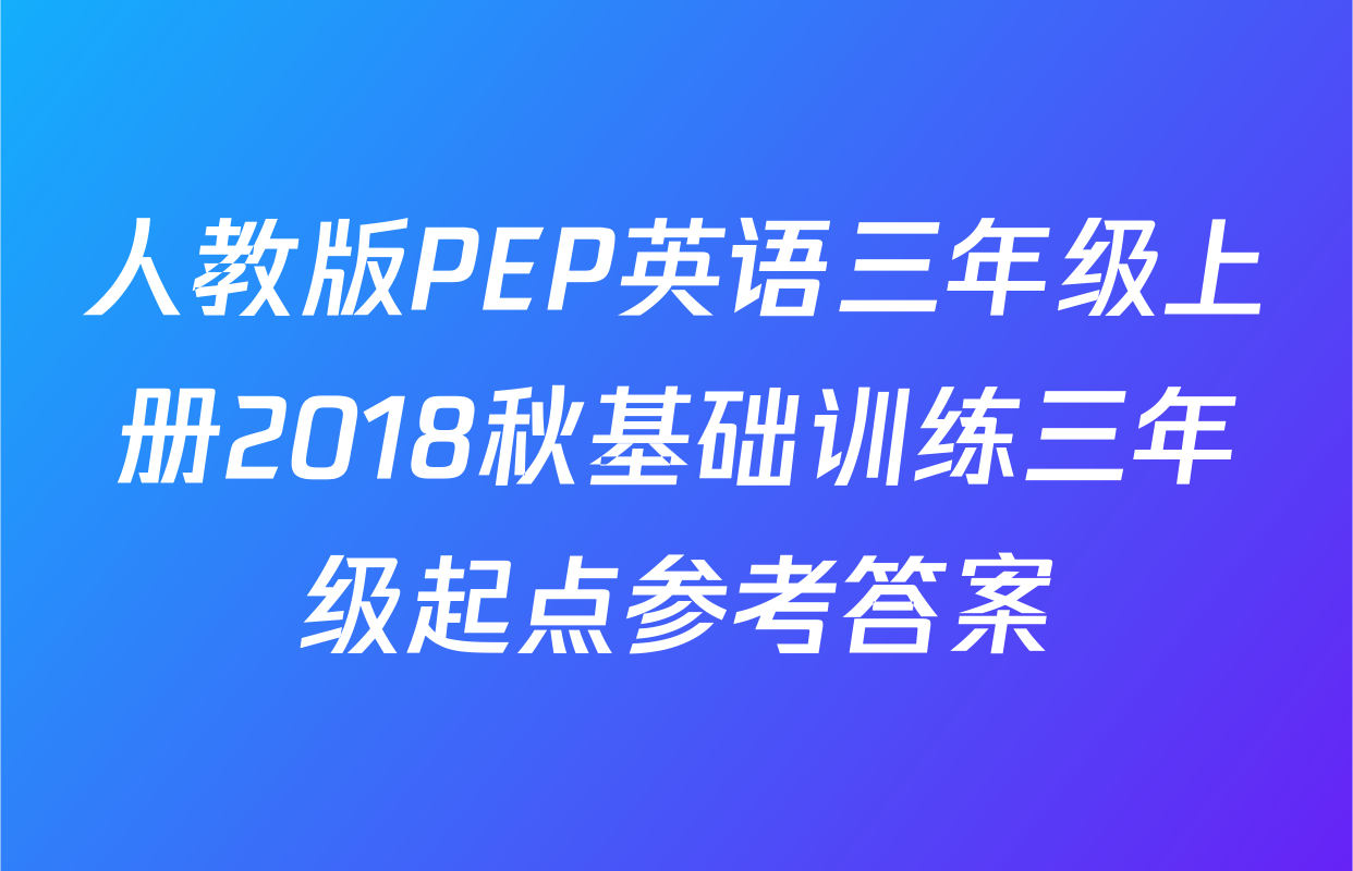 人教版PEP英语三年级上册2018秋基础训练三年级起点参考答案