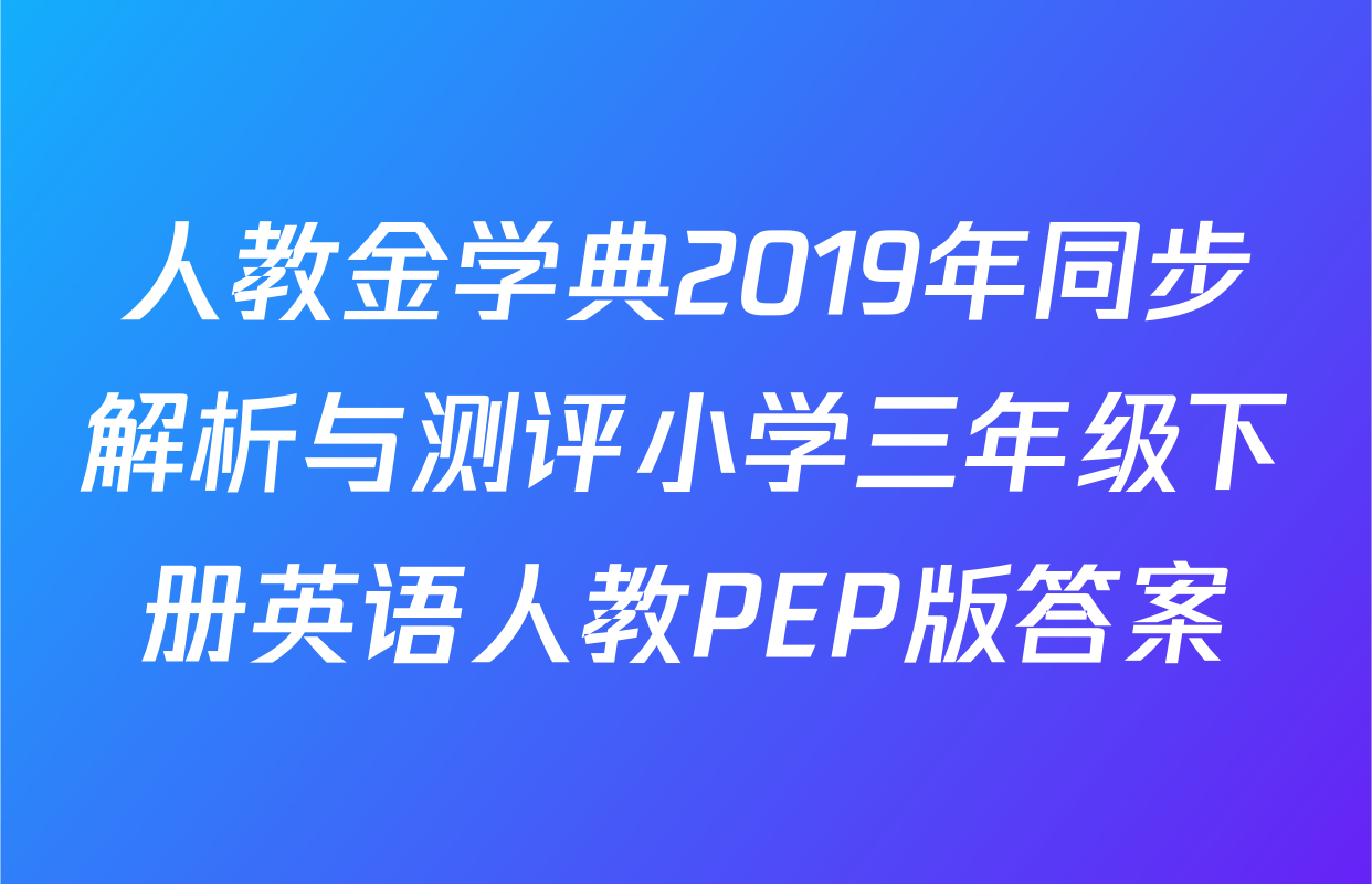 人教金学典2019年同步解析与测评小学三年级下册英语人教PEP版答案