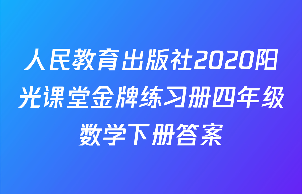 人民教育出版社2020阳光课堂金牌练习册四年级数学下册答案