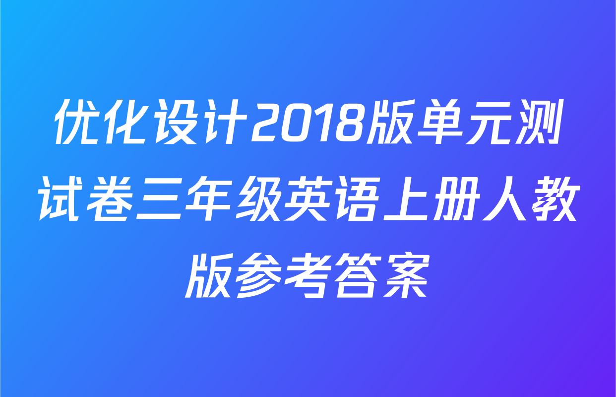 优化设计2018版单元测试卷三年级英语上册人教版参考答案