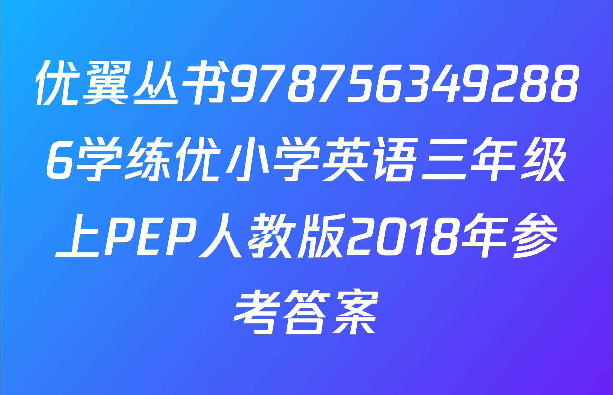 优翼丛书9787563492886学练优小学英语三年级上PEP人教版2018年参考答案