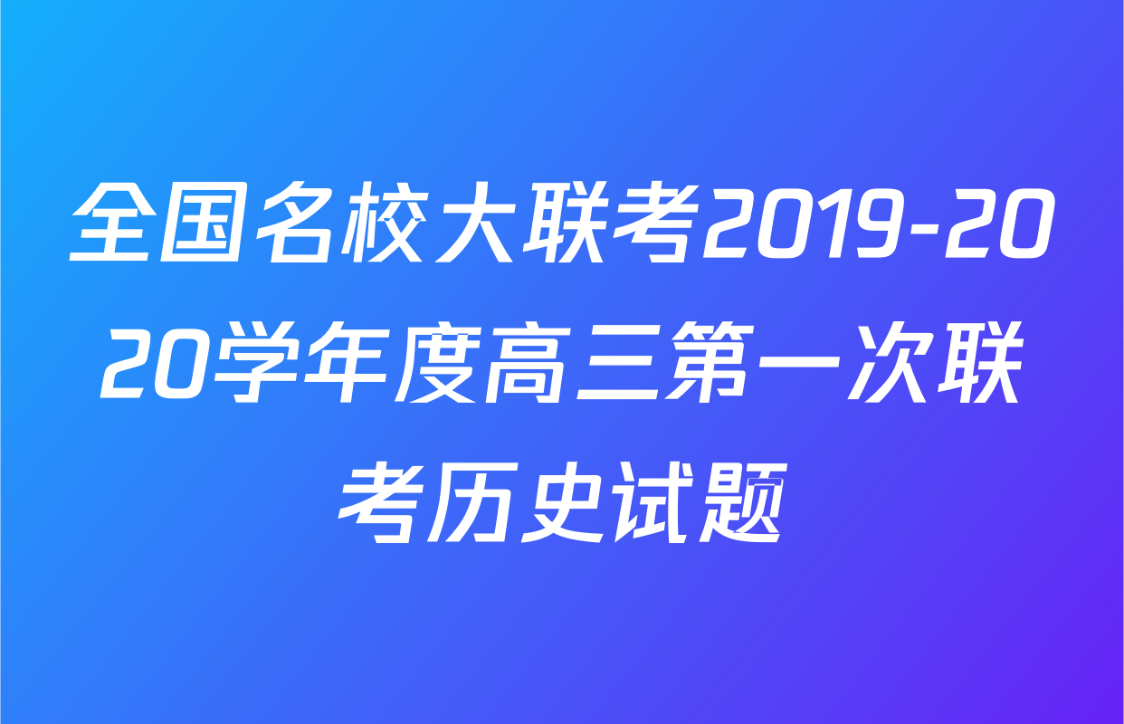 全国名校大联考2019-2020学年度高三第一次联考历史试题