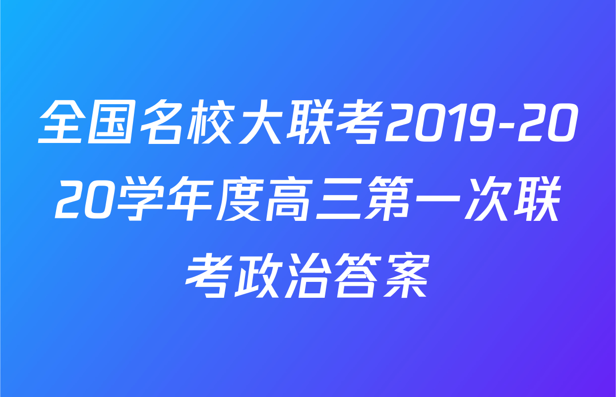 全国名校大联考2019-2020学年度高三第一次联考政治答案