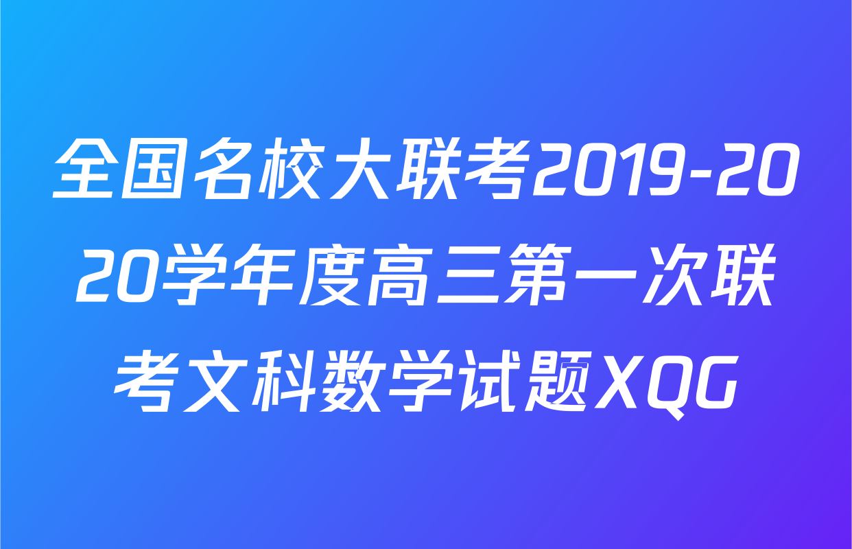 全国名校大联考2019-2020学年度高三第一次联考文科数学试题XQG