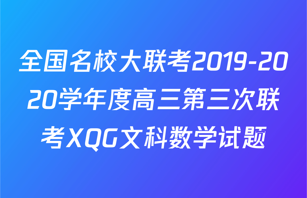 全国名校大联考2019-2020学年度高三第三次联考XQG文科数学试题