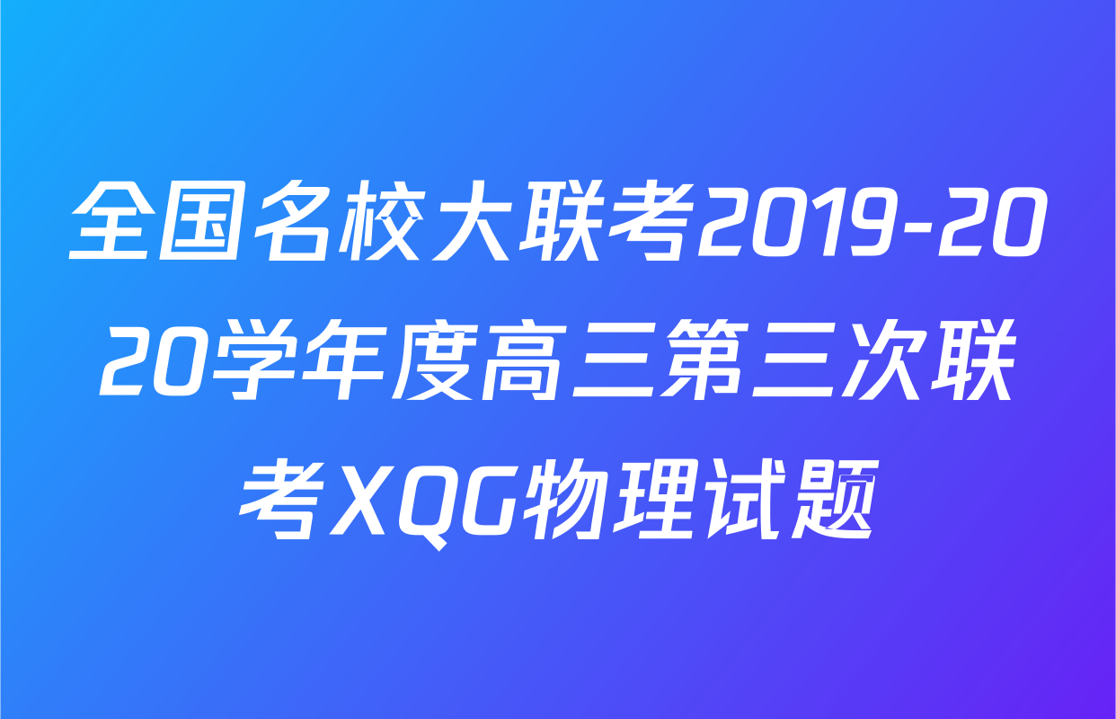 全国名校大联考2019-2020学年度高三第三次联考XQG物理试题