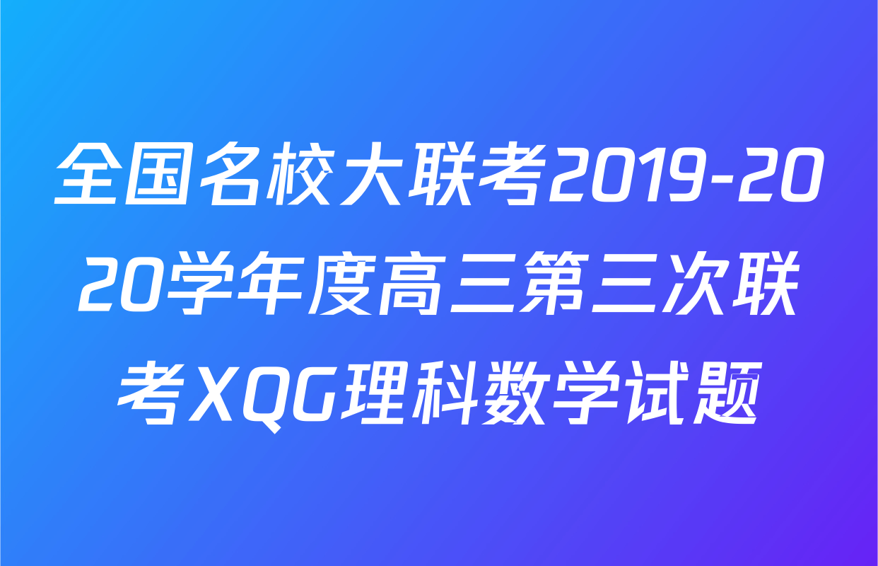 全国名校大联考2019-2020学年度高三第三次联考XQG理科数学试题
