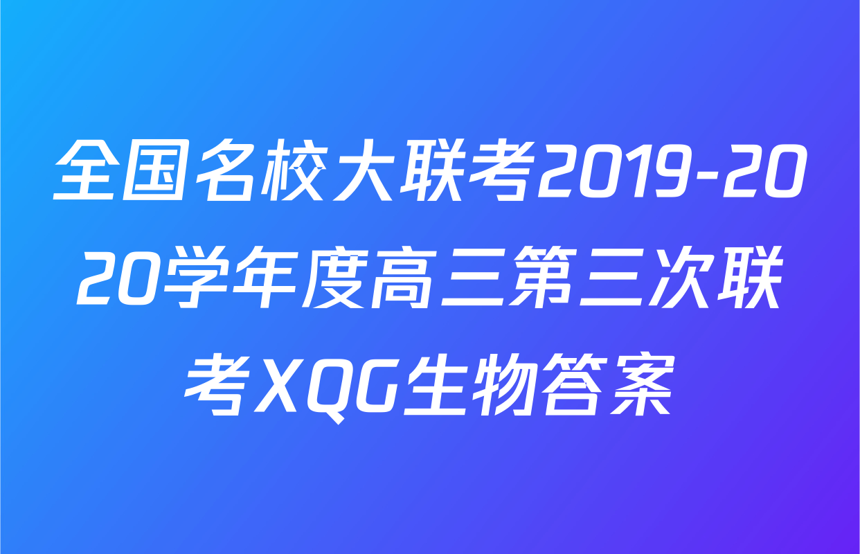 全国名校大联考2019-2020学年度高三第三次联考XQG生物答案
