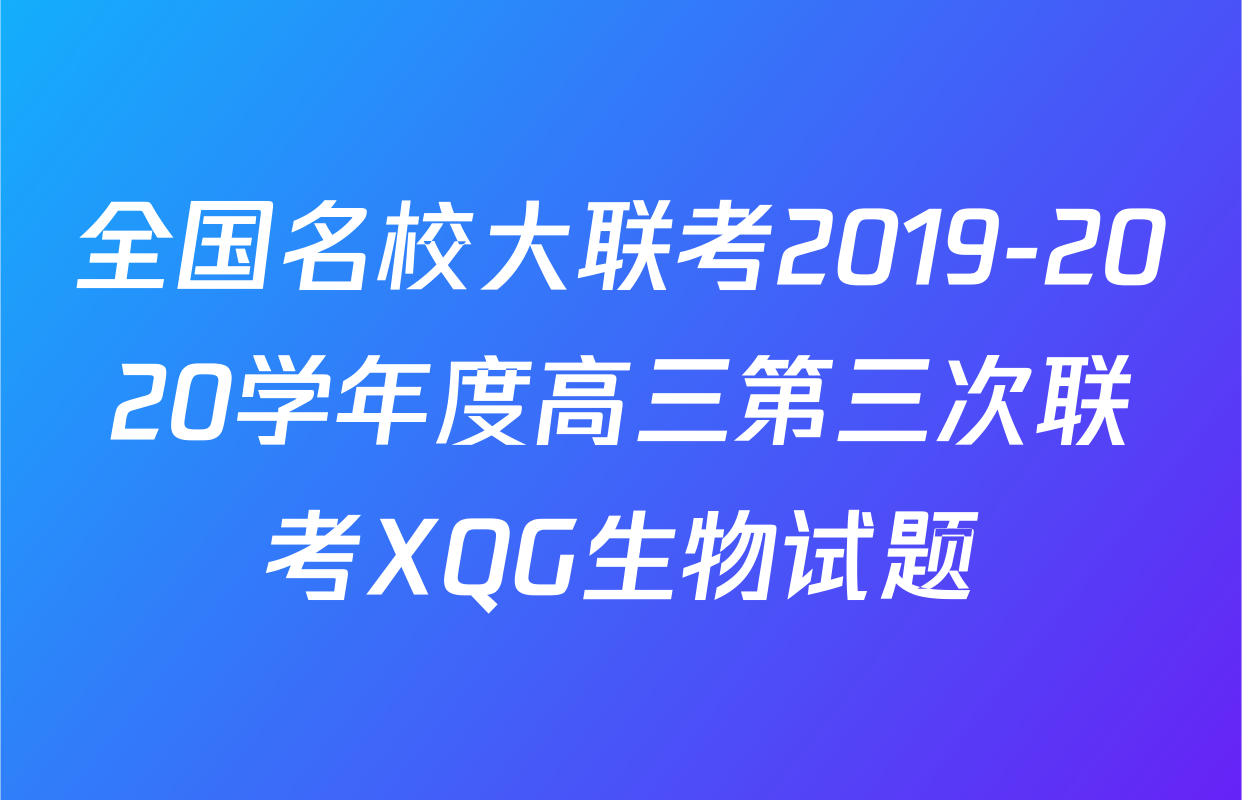 全国名校大联考2019-2020学年度高三第三次联考XQG生物试题