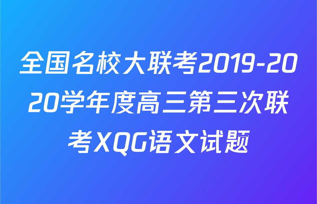 全国名校大联考2019-2020学年度高三第三次联考XQG语文试题