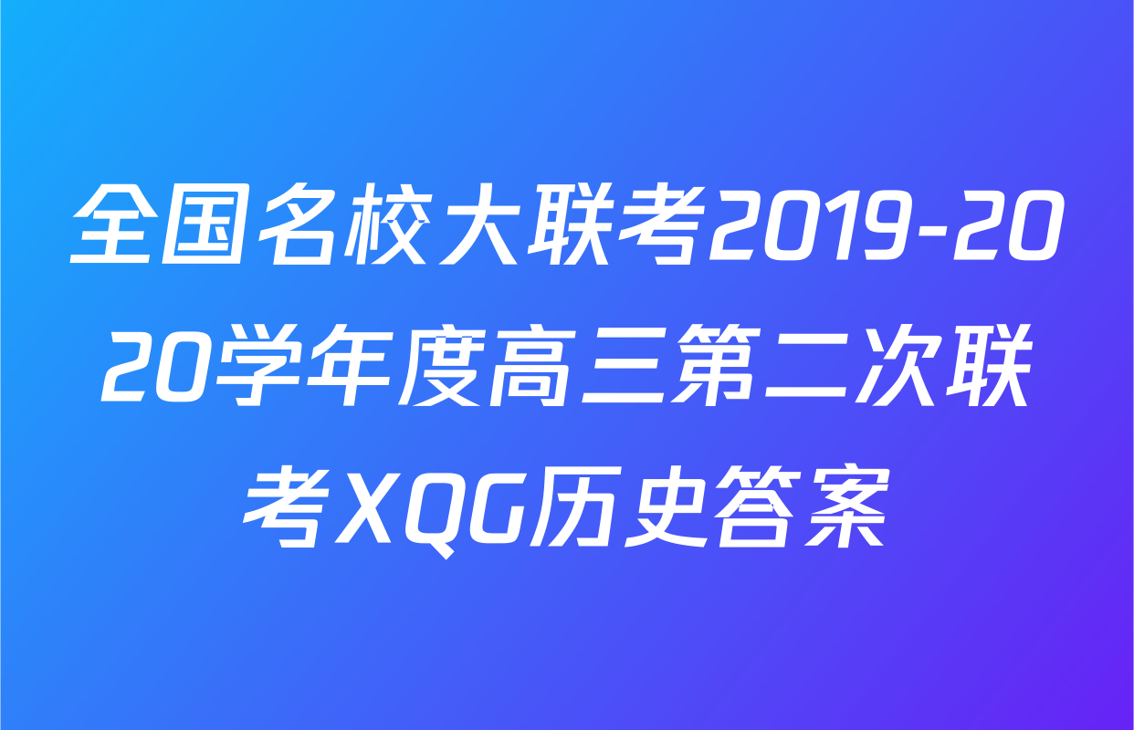 全国名校大联考2019-2020学年度高三第二次联考XQG历史答案