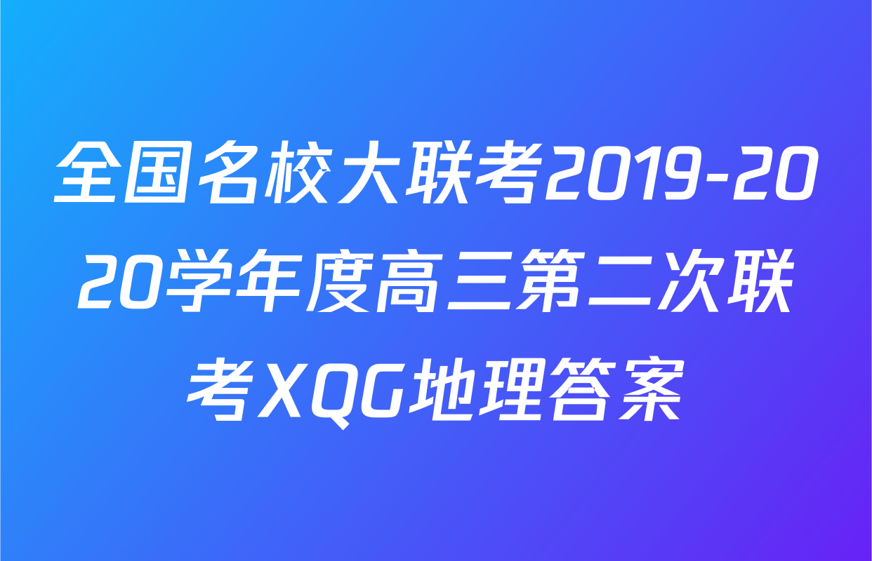 全国名校大联考2019-2020学年度高三第二次联考XQG地理答案