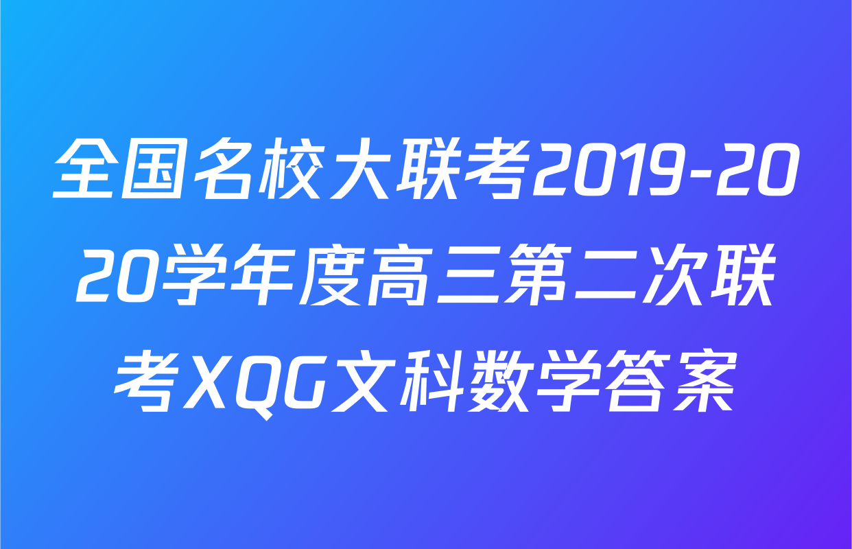 全国名校大联考2019-2020学年度高三第二次联考XQG文科数学答案