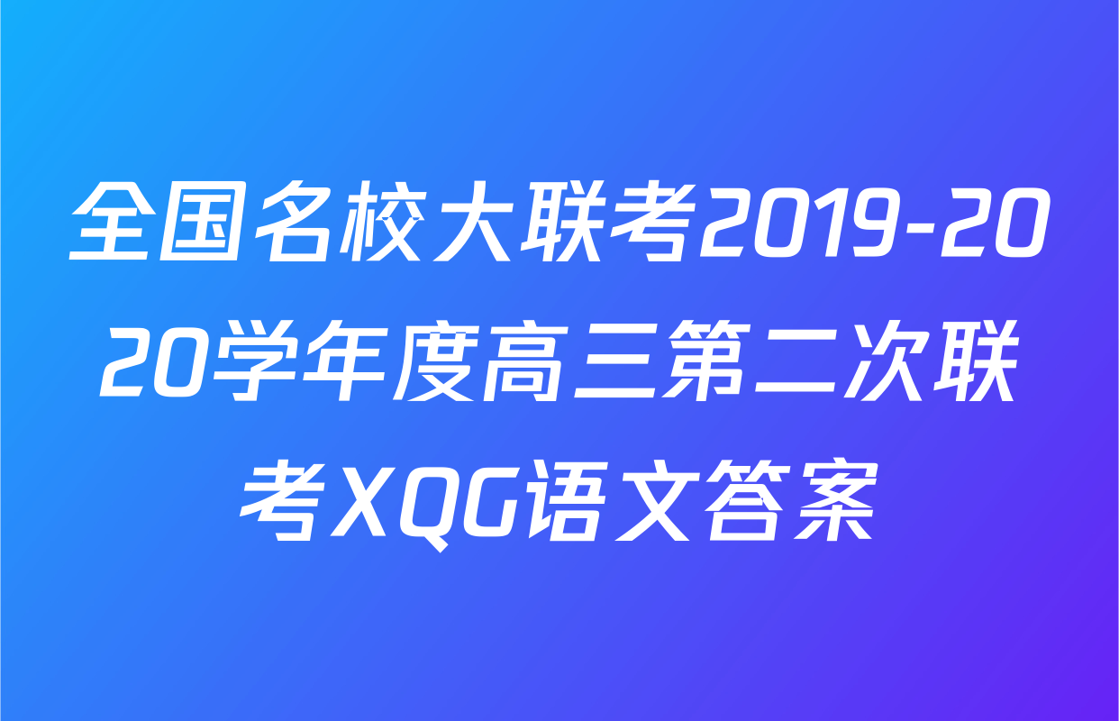 全国名校大联考2019-2020学年度高三第二次联考XQG语文答案