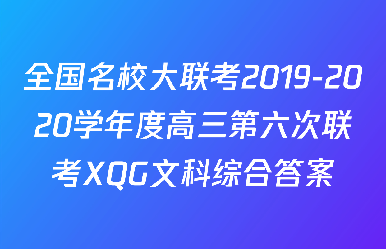 全国名校大联考2019-2020学年度高三第六次联考XQG文科综合答案