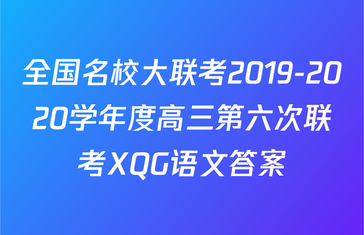 全国名校大联考2019-2020学年度高三第六次联考XQG语文答案