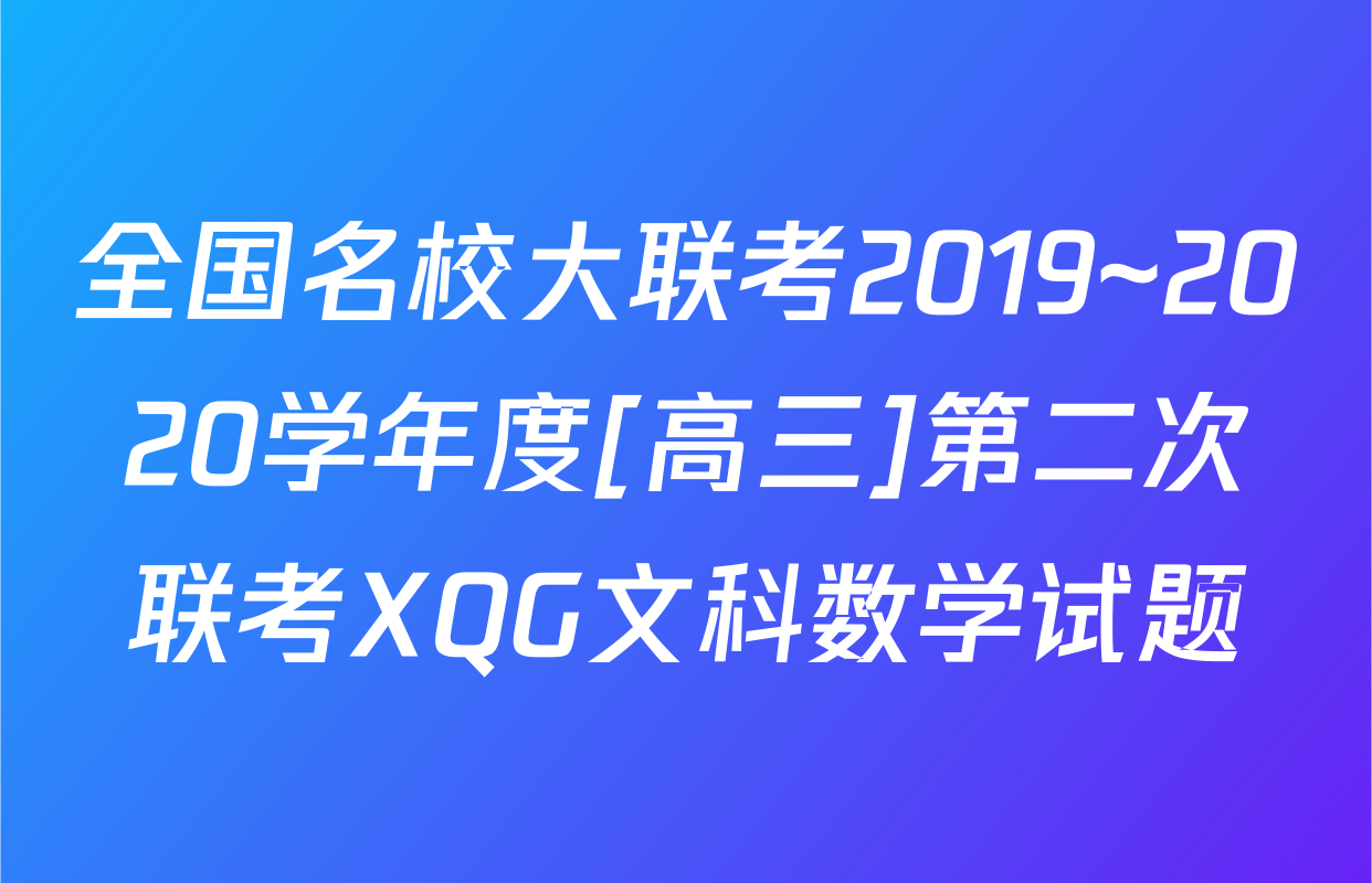 全国名校大联考2019~2020学年度[高三]第二次联考XQG文科数学试题