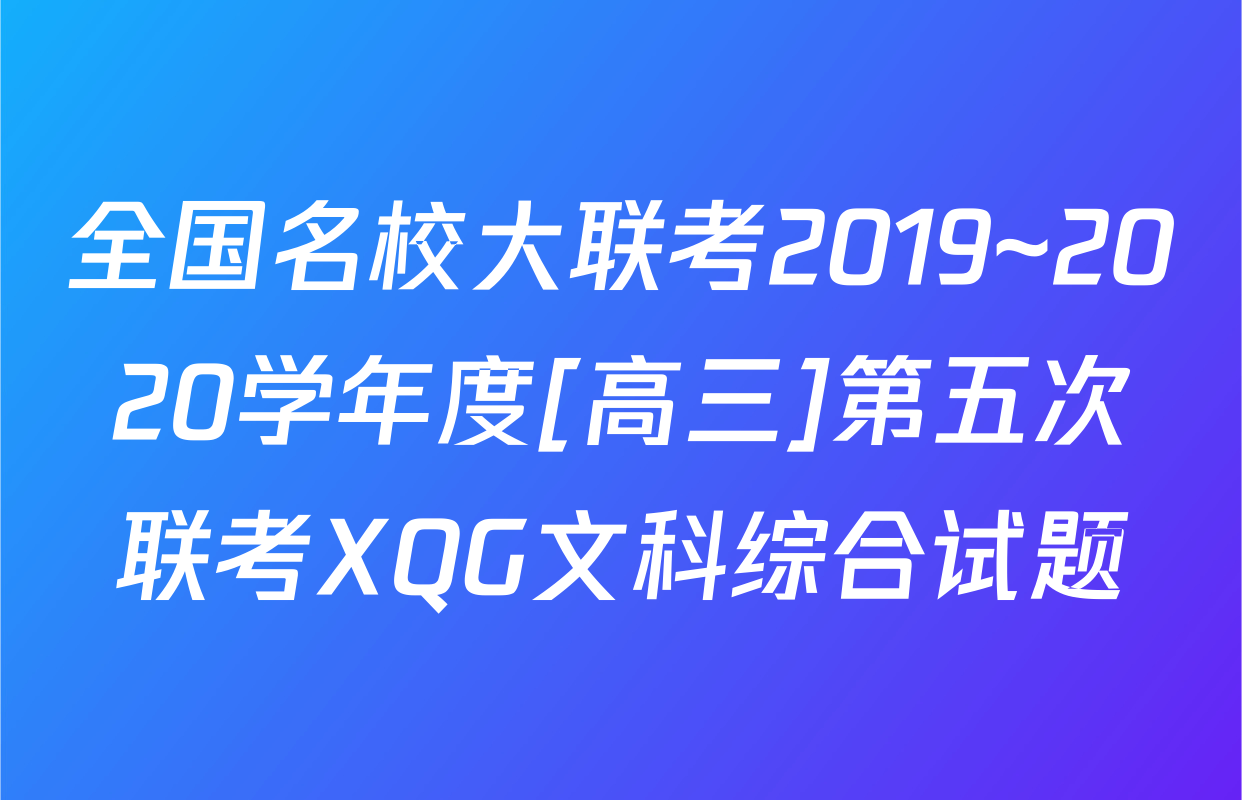 全国名校大联考2019~2020学年度[高三]第五次联考XQG文科综合试题