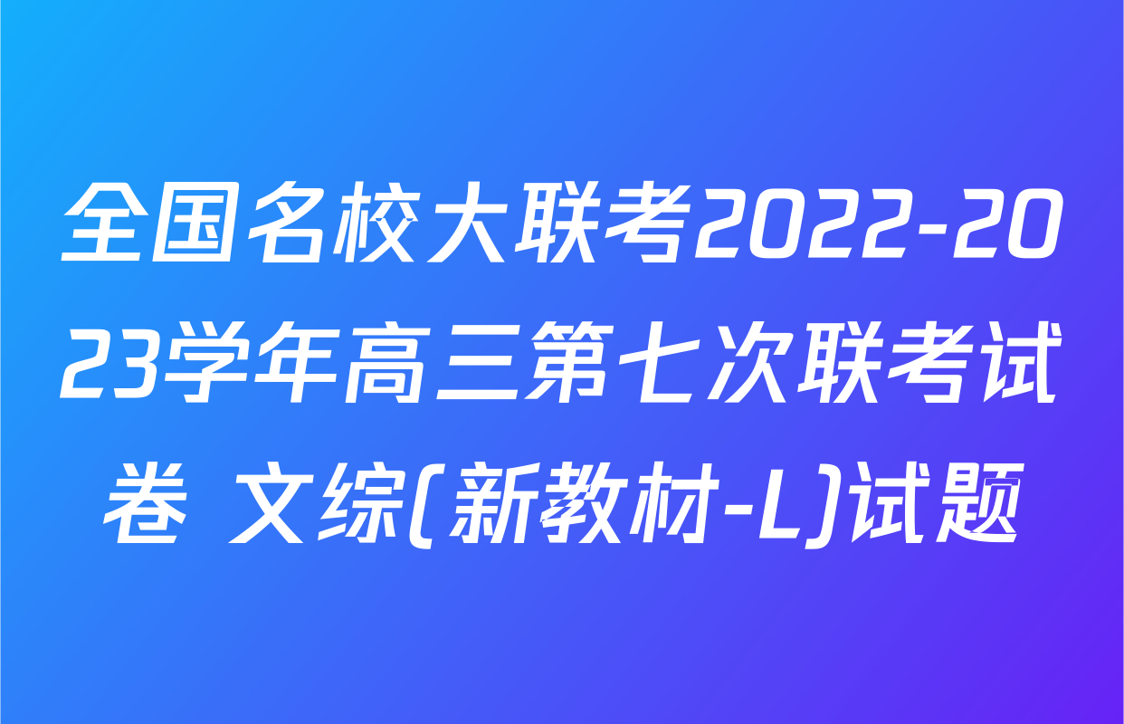 全国名校大联考2022-2023学年高三第七次联考试卷 文综(新教材-L)试题
