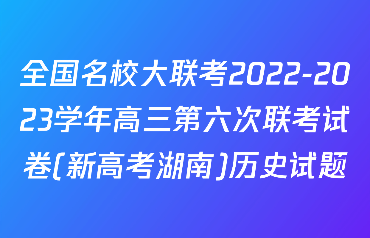 全国名校大联考2022-2023学年高三第六次联考试卷(新高考湖南)历史试题
