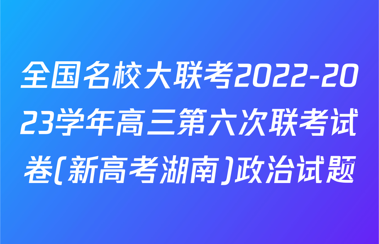 全国名校大联考2022-2023学年高三第六次联考试卷(新高考湖南)政治试题