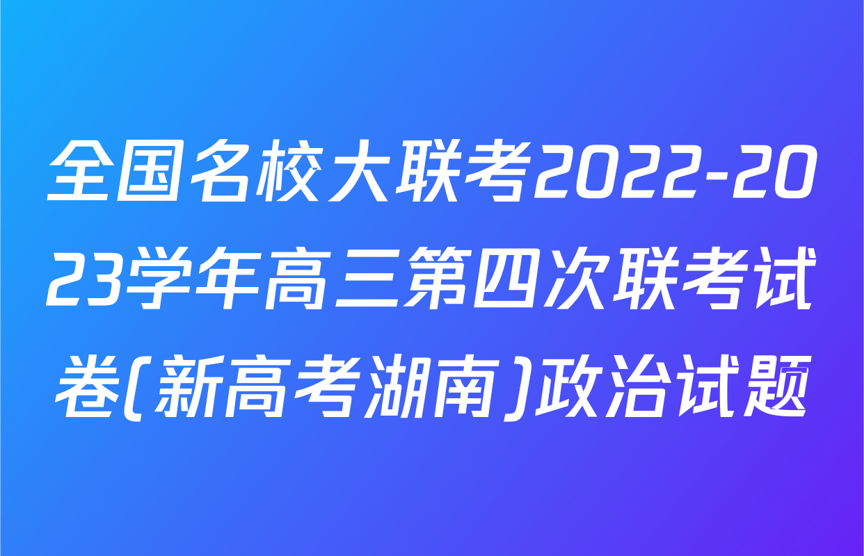 全国名校大联考2022-2023学年高三第四次联考试卷(新高考湖南)政治试题