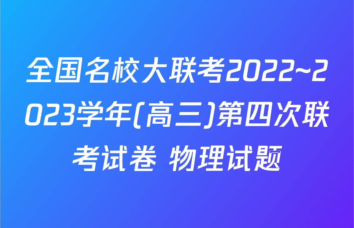 全国名校大联考2022~2023学年(高三)第四次联考试卷 物理试题