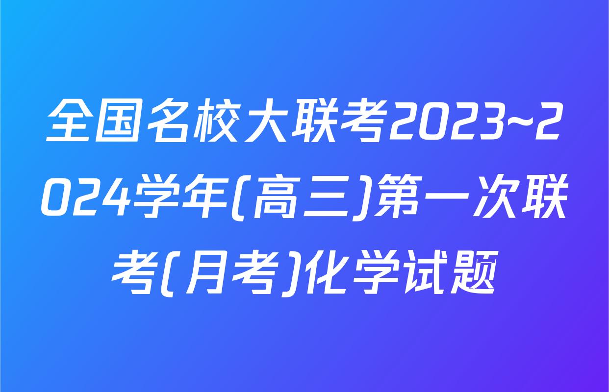 全国名校大联考2023~2024学年(高三)第一次联考(月考)化学试题