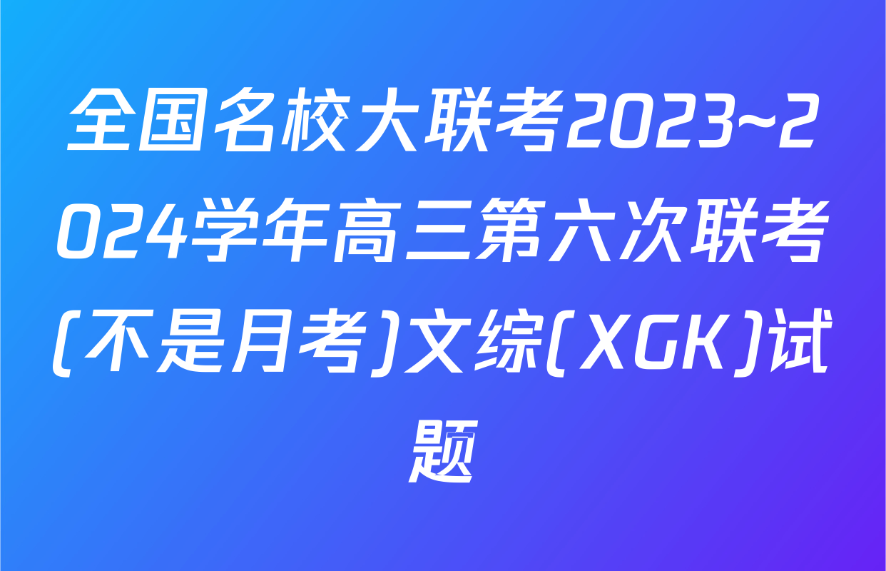 全国名校大联考2023~2024学年高三第六次联考(不是月考)文综(XGK)试题