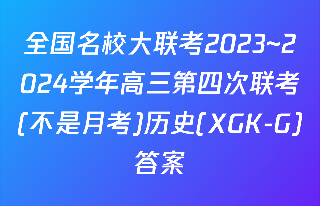 全国名校大联考2023~2024学年高三第四次联考(不是月考)历史(XGK-G)答案