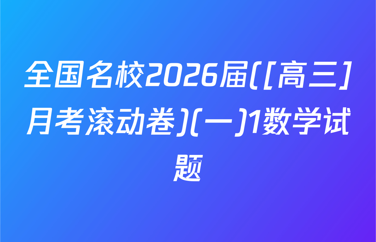 全国名校2026届([高三]月考滚动卷)(一)1数学试题