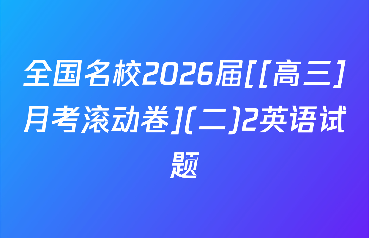 全国名校2026届[[高三]月考滚动卷](二)2英语试题