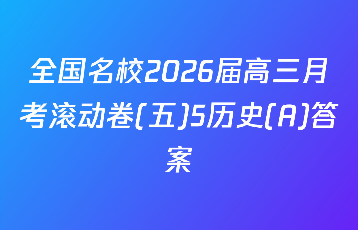 全国名校2026届高三月考滚动卷(五)5历史(A)答案