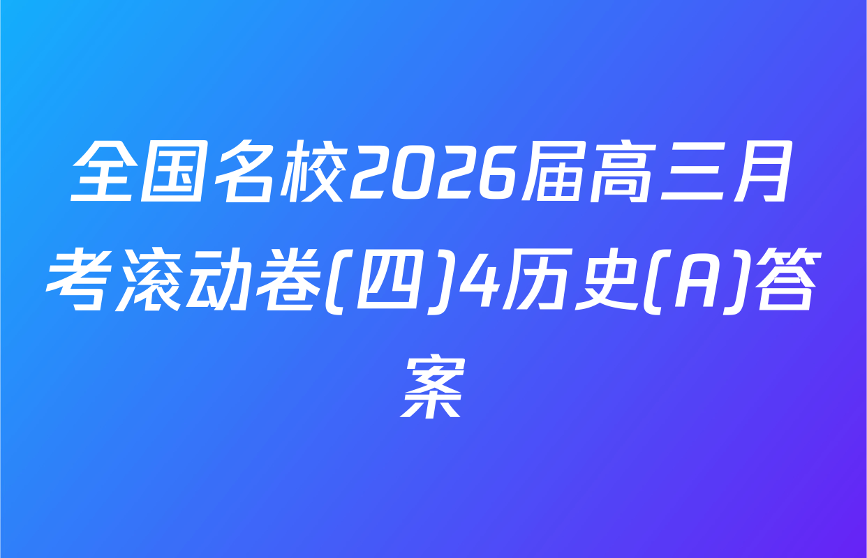 全国名校2026届高三月考滚动卷(四)4历史(A)答案