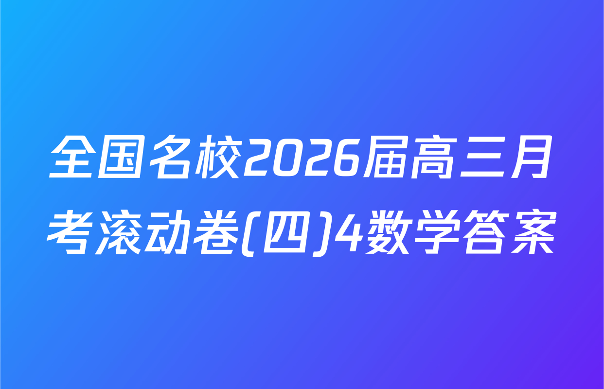 全国名校2026届高三月考滚动卷(四)4数学答案
