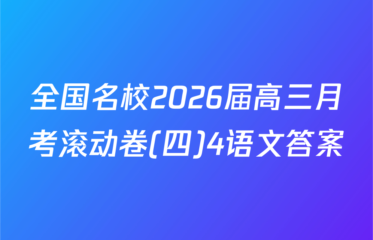 全国名校2026届高三月考滚动卷(四)4语文答案