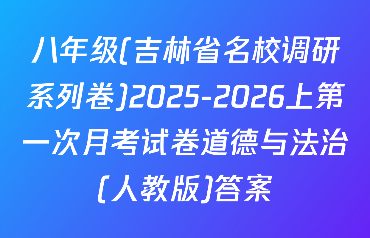 八年级(吉林省名校调研系列卷)2025-2026上第一次月考试卷道德与法治(人教版)答案