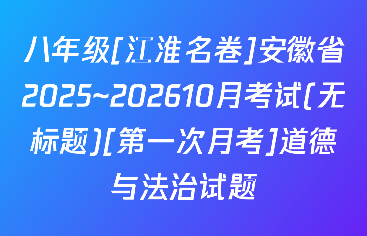 八年级[江淮名卷]安徽省2025~202610月考试(无标题)[第一次月考]道德与法治试题