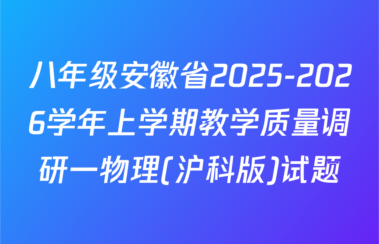 八年级安徽省2025-2026学年上学期教学质量调研一物理(沪科版)试题