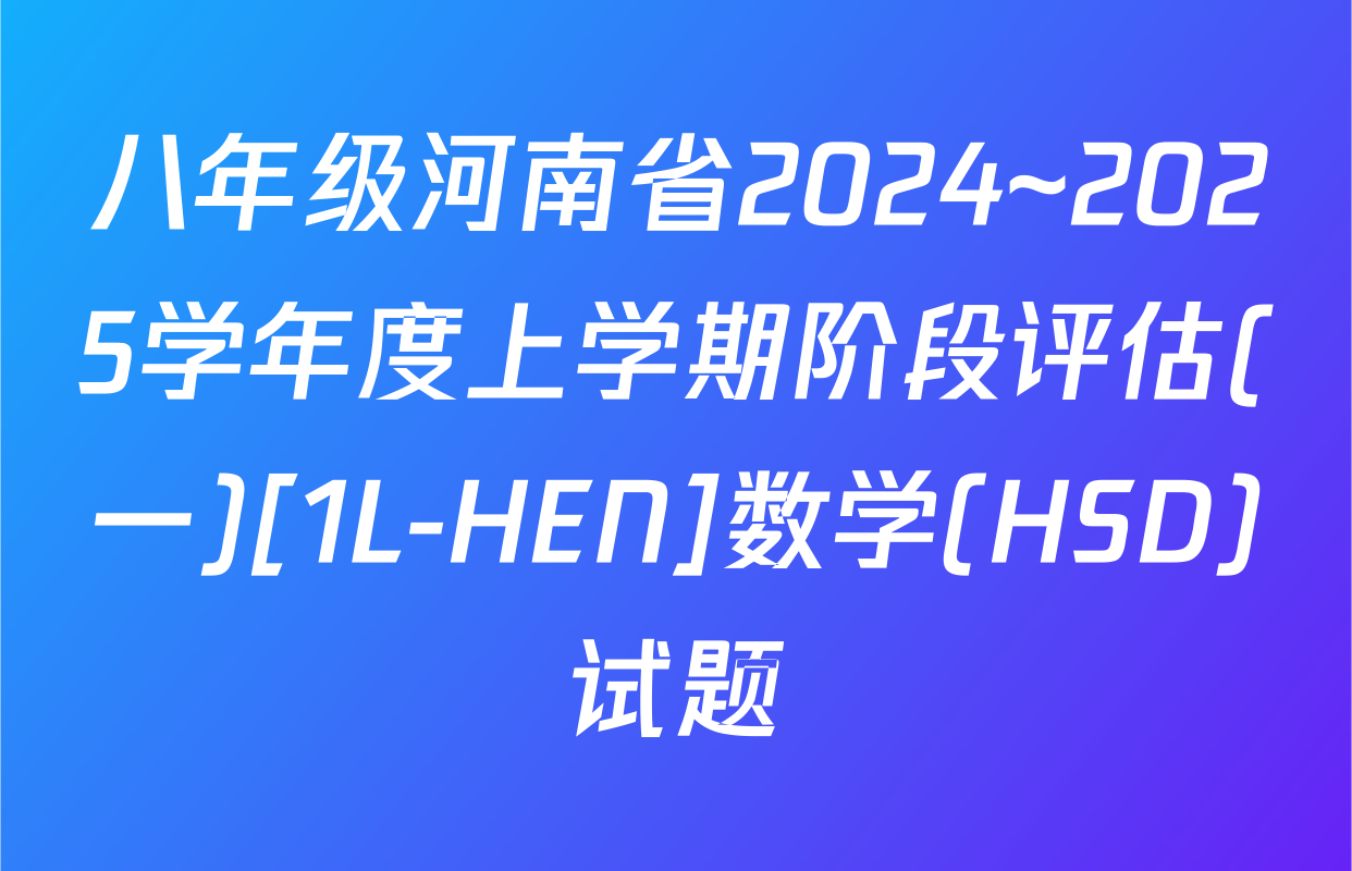 八年级河南省2024~2025学年度上学期阶段评估(一)[1L-HEN]数学(HSD)试题