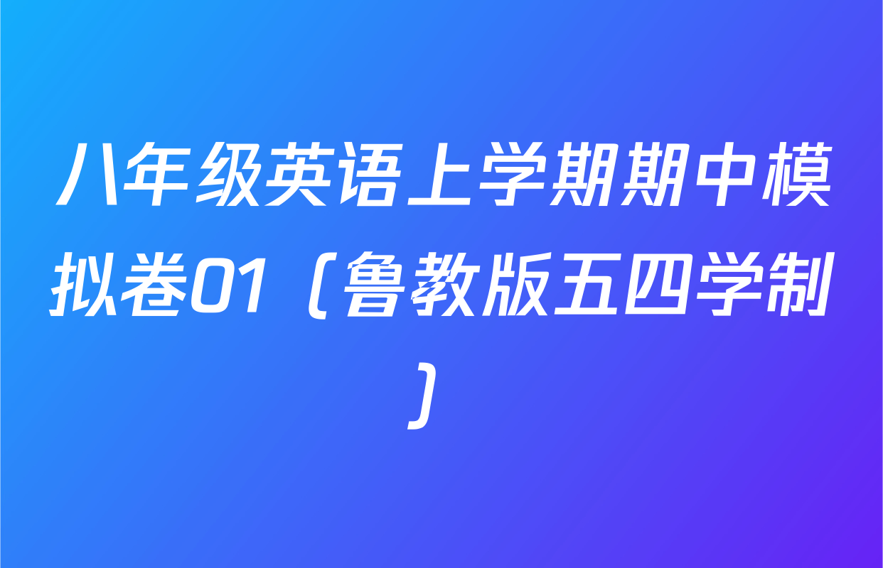 八年级英语上学期期中模拟卷01（鲁教版五四学制）