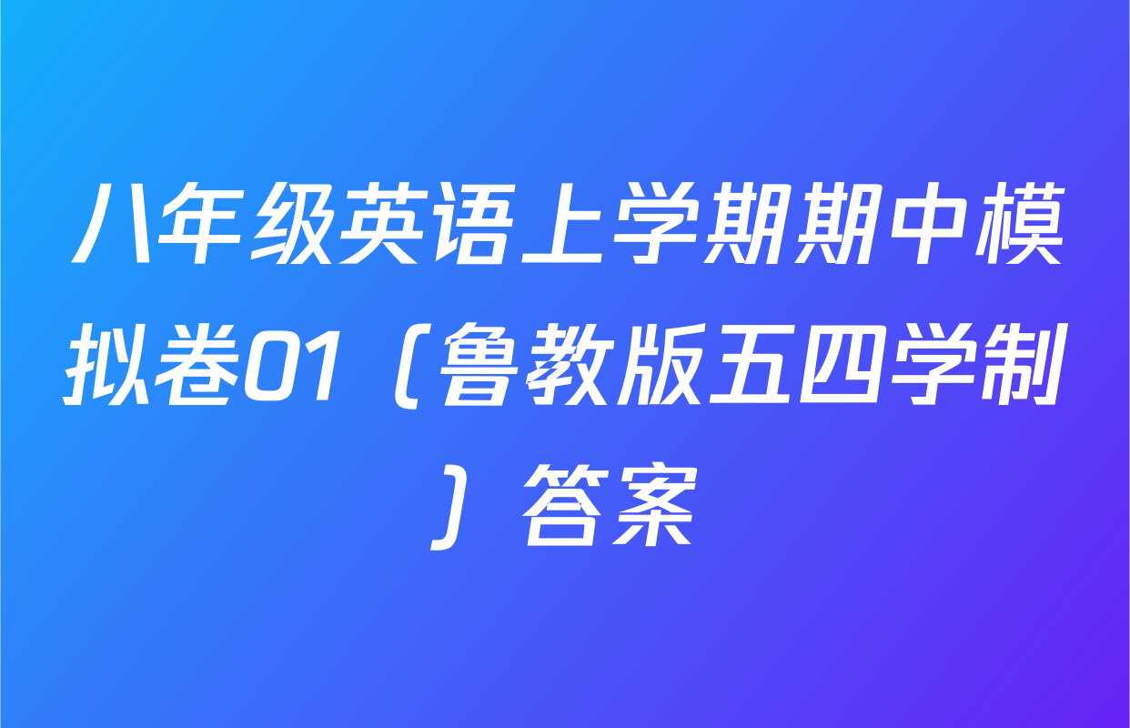 八年级英语上学期期中模拟卷01（鲁教版五四学制）答案