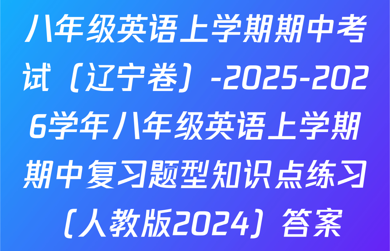 八年级英语上学期期中考试（辽宁卷）-2025-2026学年八年级英语上学期期中复习题型知识点练习（人教版2024）答案