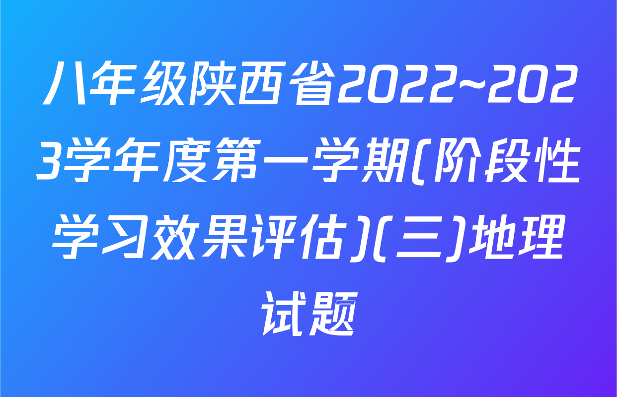 八年级陕西省2022~2023学年度第一学期(阶段性学习效果评估)(三)地理试题