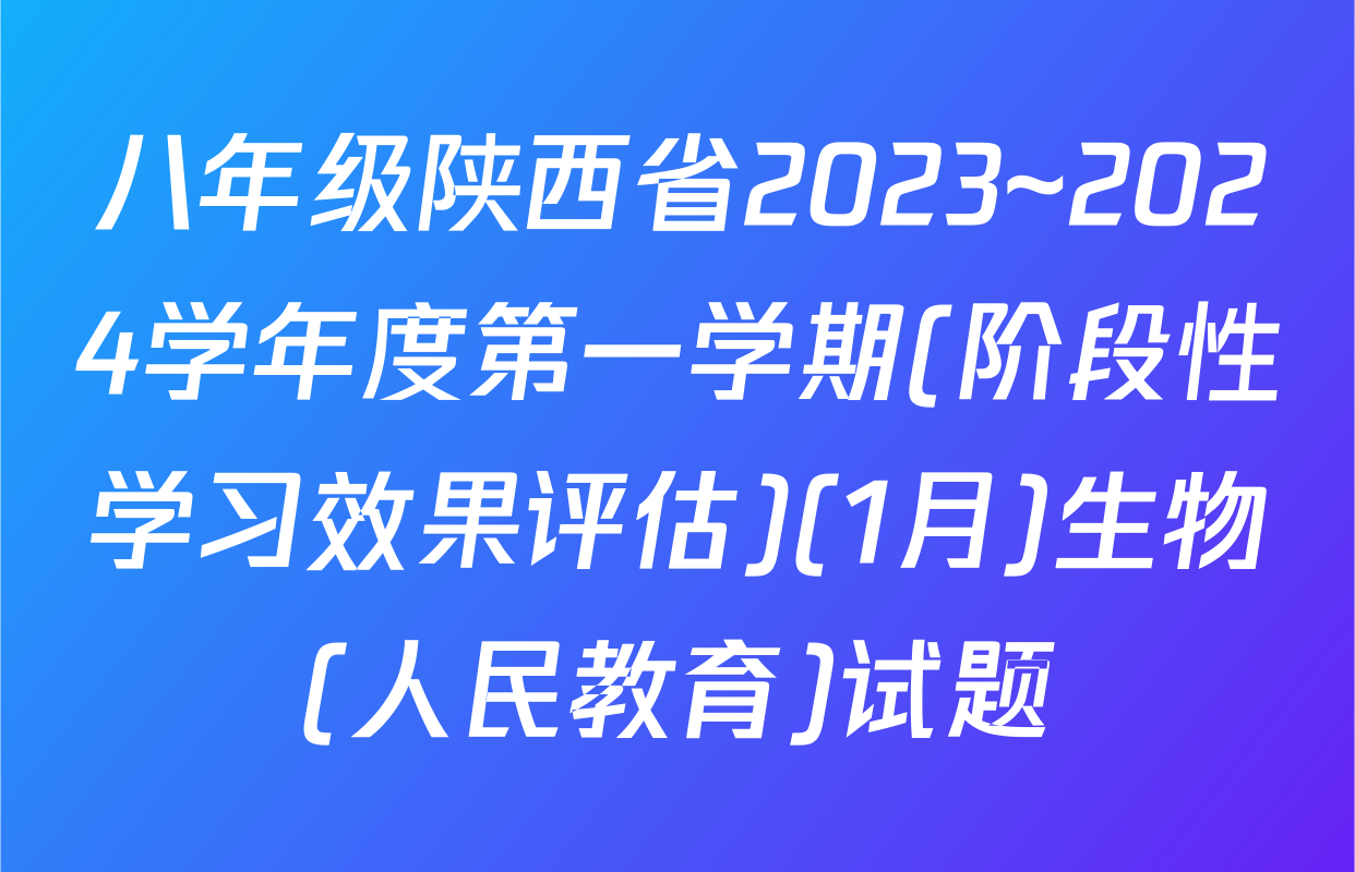 八年级陕西省2023~2024学年度第一学期(阶段性学习效果评估)(1月)生物(人民教育)试题