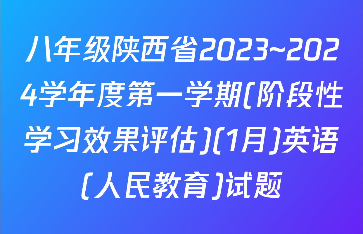 八年级陕西省2023~2024学年度第一学期(阶段性学习效果评估)(1月)英语(人民教育)试题