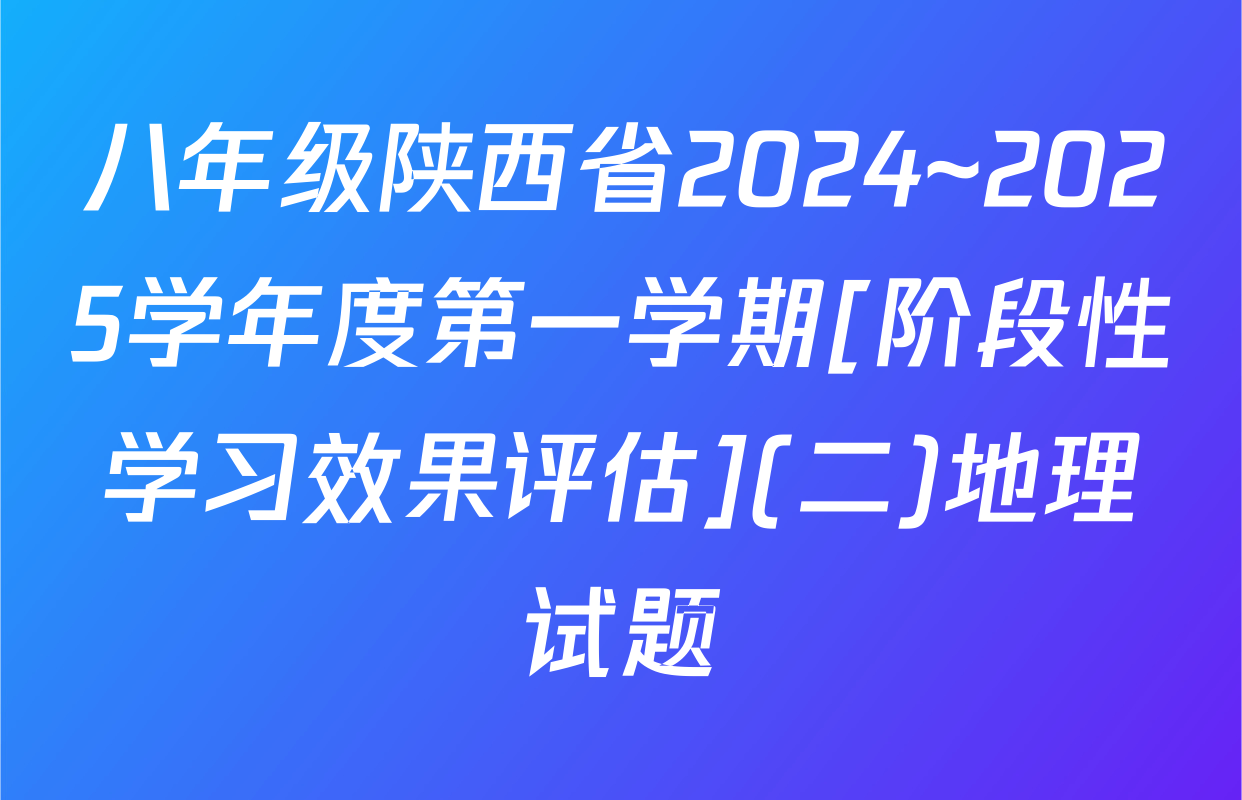 八年级陕西省2024~2025学年度第一学期[阶段性学习效果评估](二)地理试题