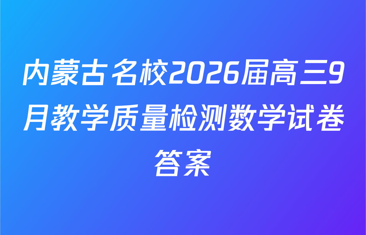 内蒙古名校2026届高三9月教学质量检测数学试卷答案