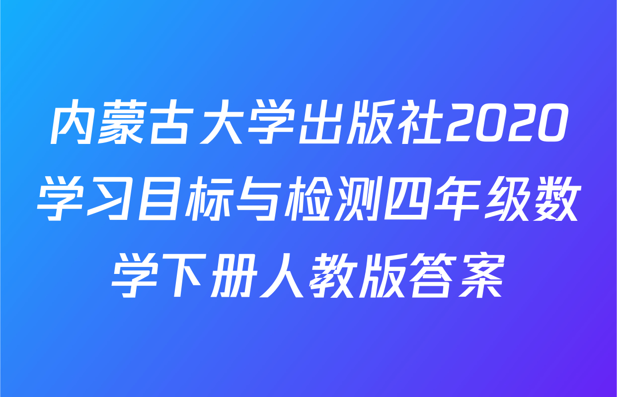 内蒙古大学出版社2020学习目标与检测四年级数学下册人教版答案